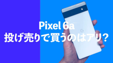 【投げ売り】Pixel値下げキャンペーン最新情報【2022年】